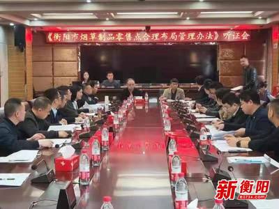 衡陽市煙草局召開煙草制品零售點(diǎn)合理布局管理辦法修訂聽證會(huì)